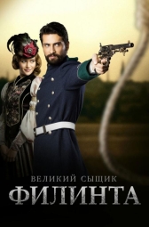 Великий сыщик Филинта