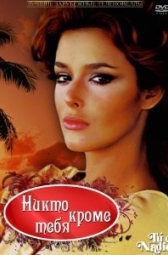 Никто кроме тебя