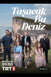 Это море переполнится