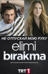 Не отпускай мою руку