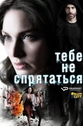 Тебе не спрятаться