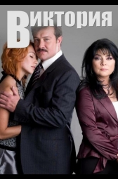 Виктория