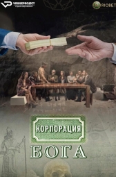 Корпорация бога