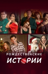 Рождественские истории