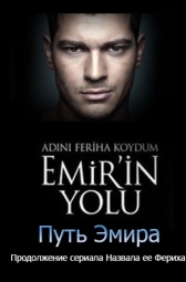 Путь Эмира