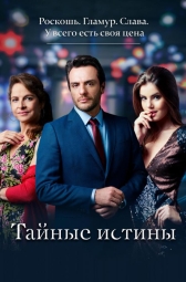 Тайные истины