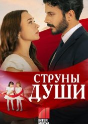 Струны души