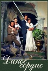 Дикое сердце