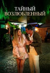 Тайный возлюбленный