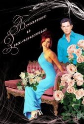 Богатые и знаменитые