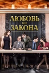 Любовь вне закона