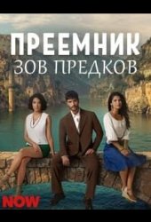 Преемник: зов предков