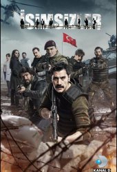 Безымянные