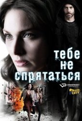 Тебе не спрятаться