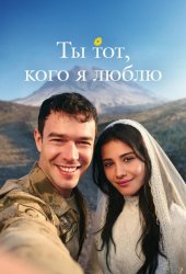 Ты тот, кого я люблю