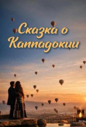 Сказка Каппадокии
