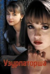 Узурпаторша