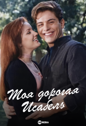 Моя дорогая Исабель