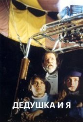 Дедушка и я