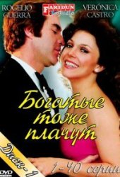 Богатые тоже плачут