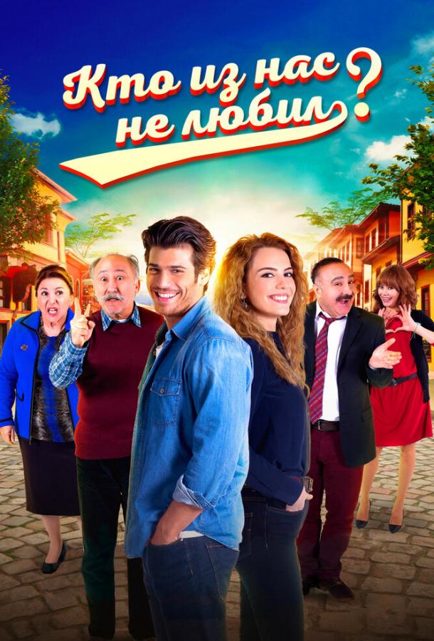 Кто из нас не любил? Кто из нас не любил?