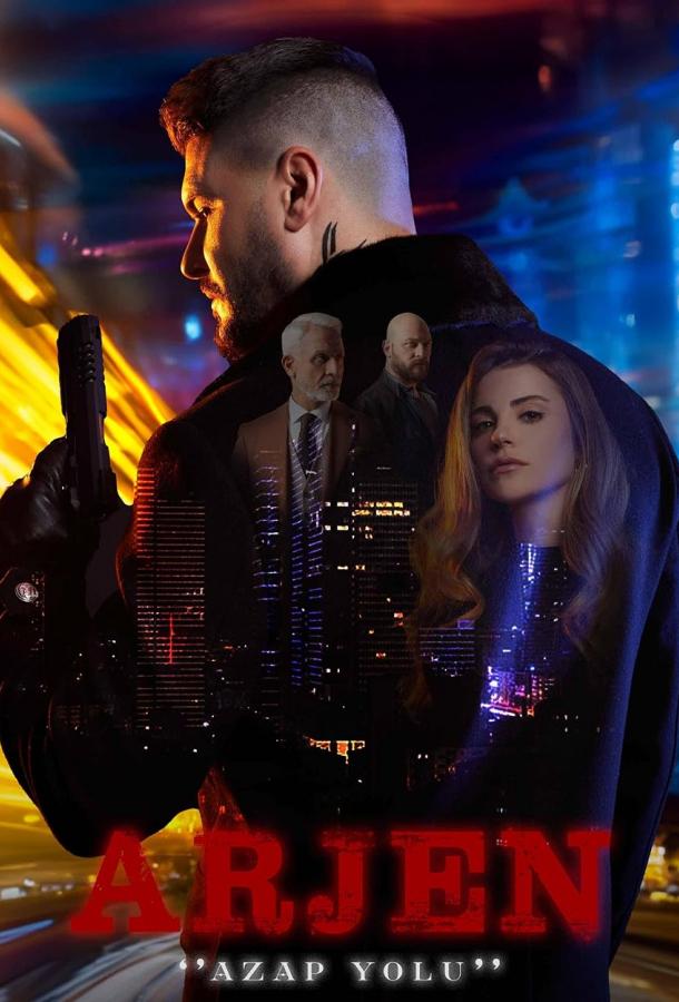 Арджен Арджен