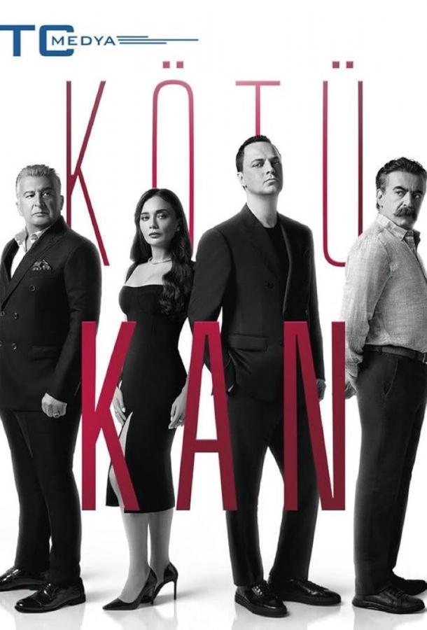 Плохая кровь Плохая кровь