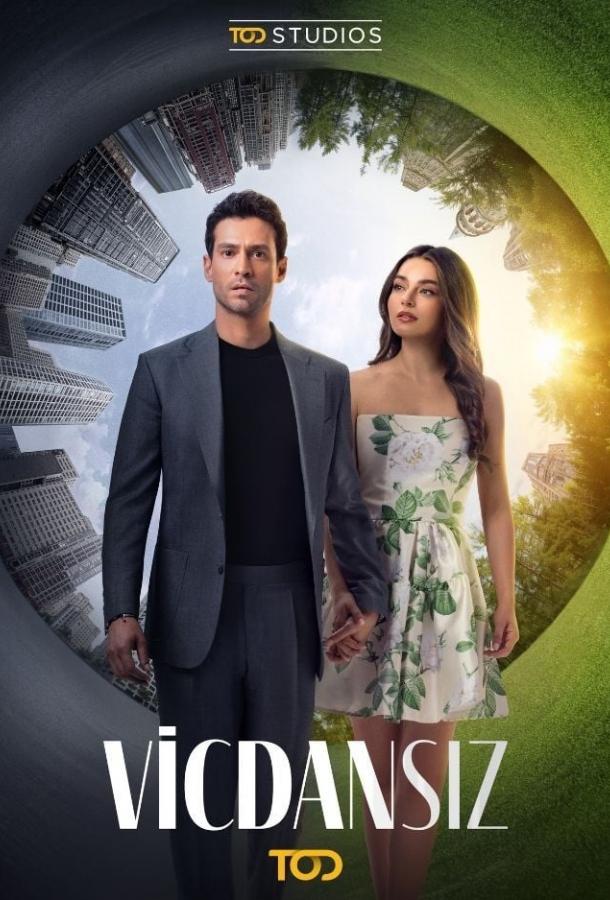 Бессовестные Бессовестные